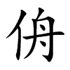 楷書