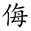 楷書