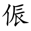楷書