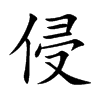楷書