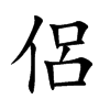 楷書