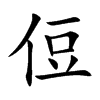 楷書