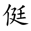 楷書