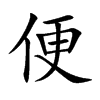 楷書