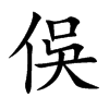 楷書