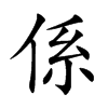 楷書
