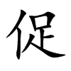 楷書