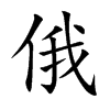 楷書