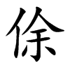 楷書