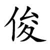 楷書