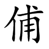楷書