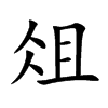 楷書