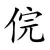 楷書