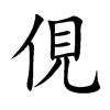 楷書