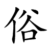 楷書