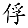 楷書