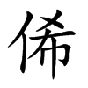 楷書