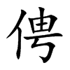 楷書
