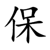 楷書