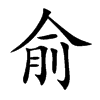 楷書