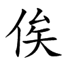 楷書