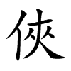 楷書