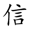 楷書