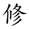 楷書