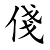 楷書