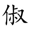 楷書