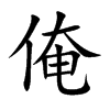 楷書