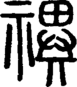 段注重文