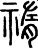 段注重文