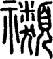 段注正篆