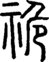 段注正篆