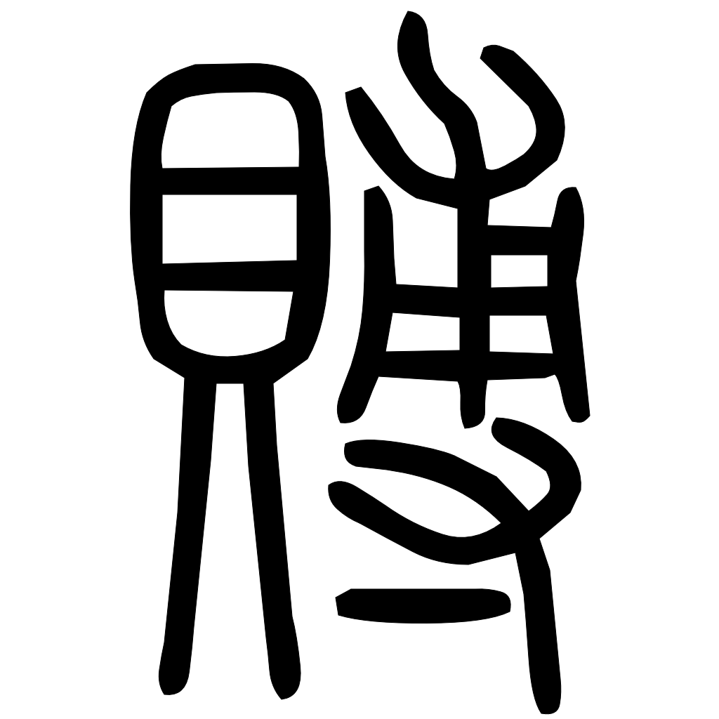 藤花榭本正篆
