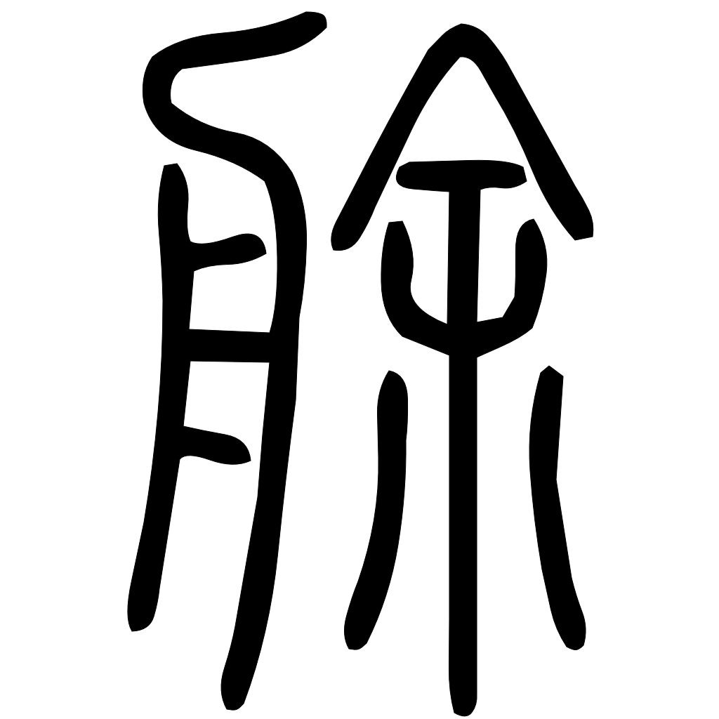 藤花榭本正篆