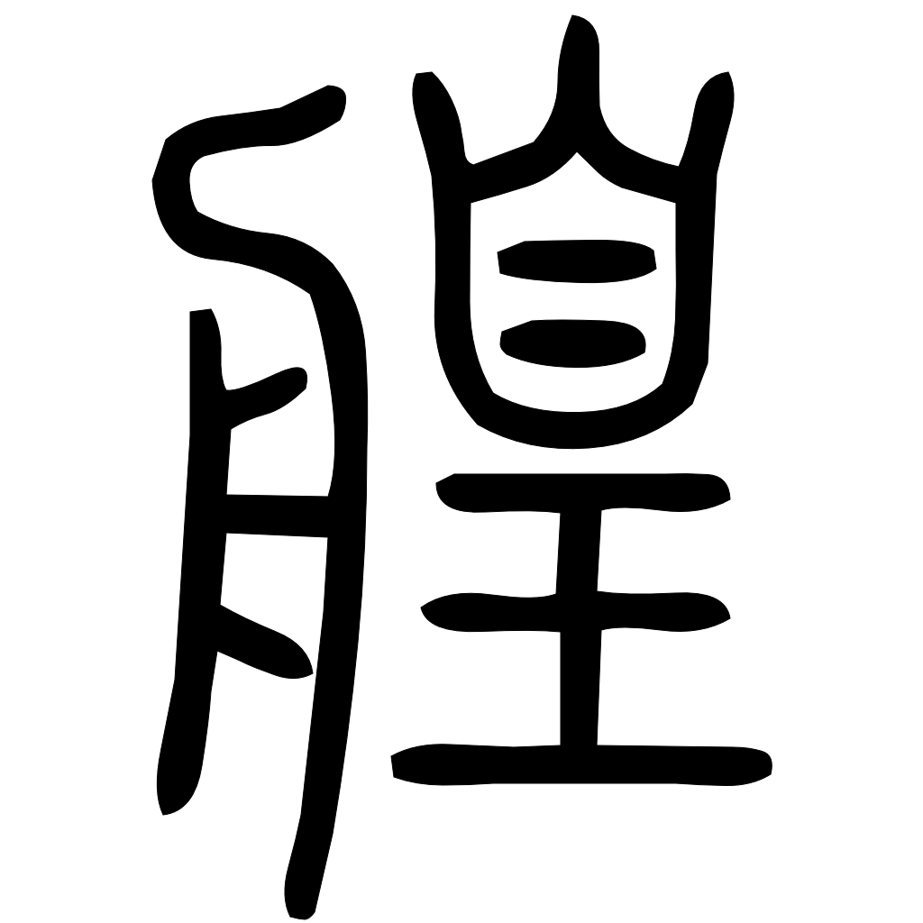 藤花榭本正篆