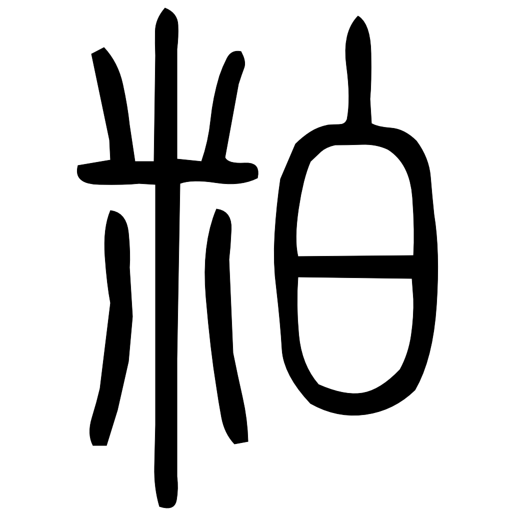 藤花榭本正篆
