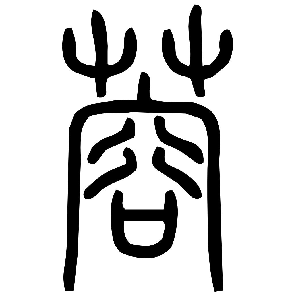藤花榭本正篆