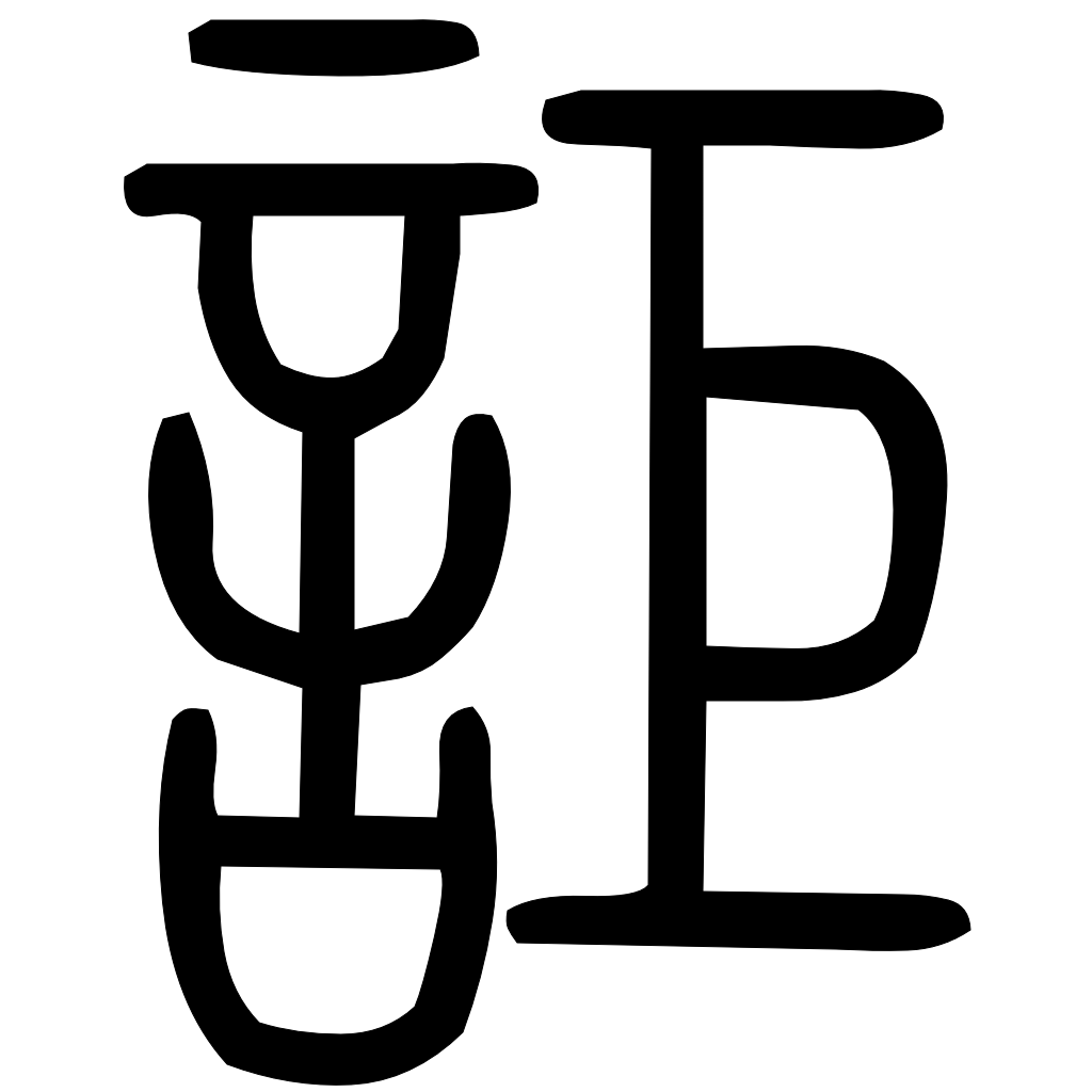 藤花榭本正篆
