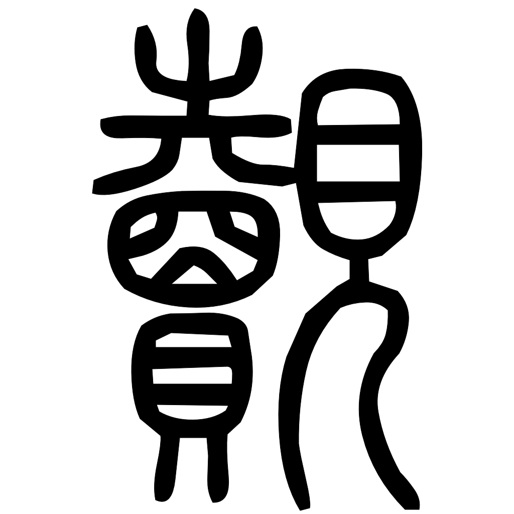 藤花榭本正篆
