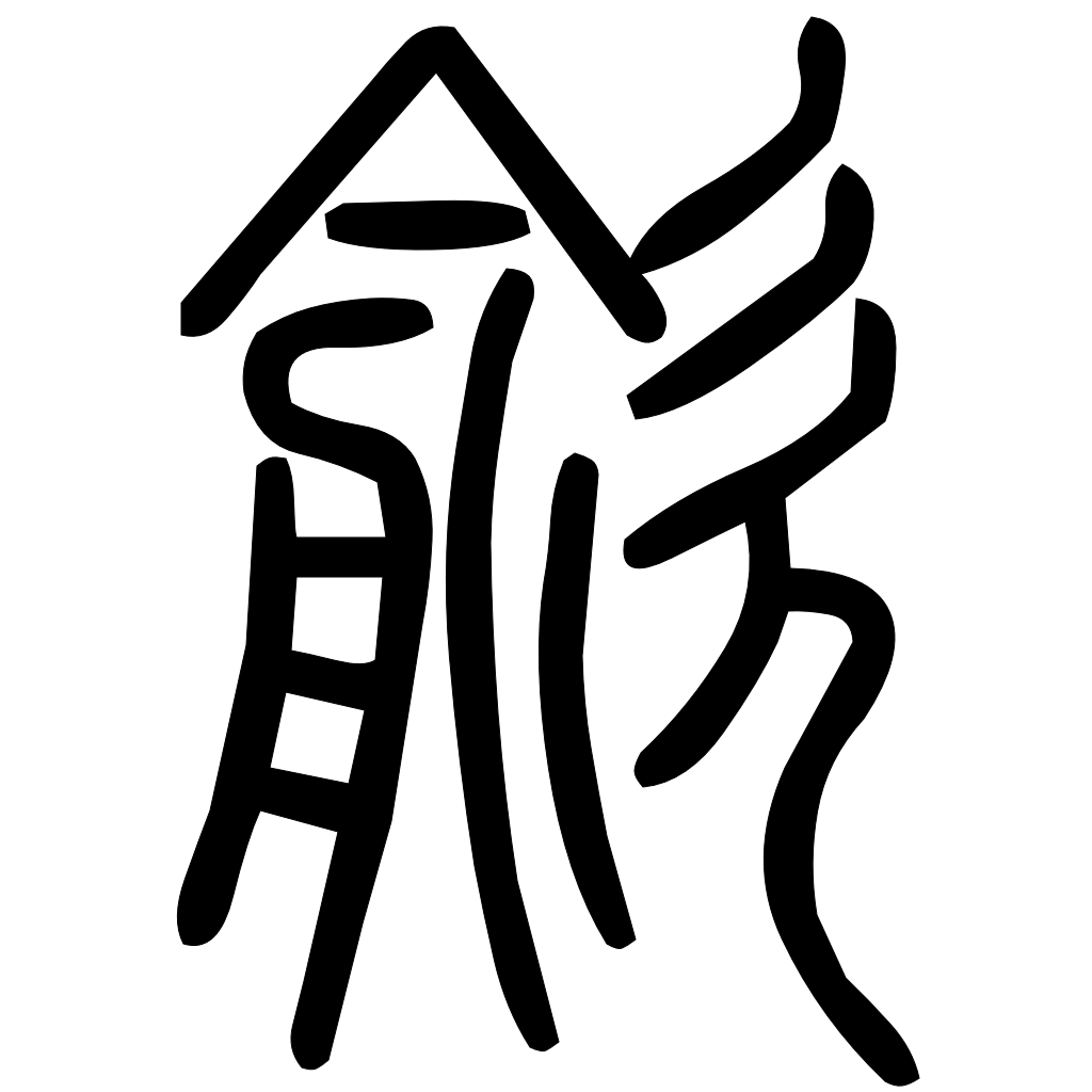 藤花榭本正篆