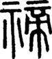 段注正篆