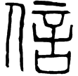 滿城漢墓玉印(篆)西漢