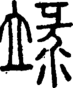 段注正篆