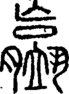段注正篆