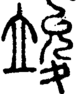 段注正篆