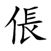 楷書