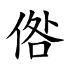 楷書